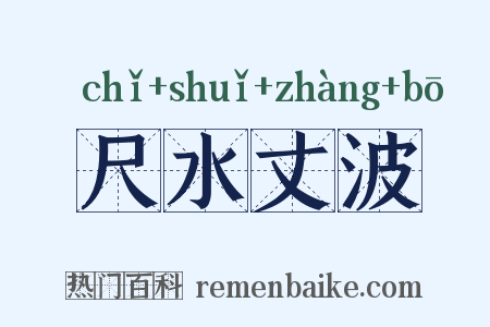 尺水丈波是什么意思的图片